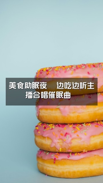 抖音助眠大合唱🛵视频封面：美食助眠夜🍜边吃边听主播合唱催眠曲🎶