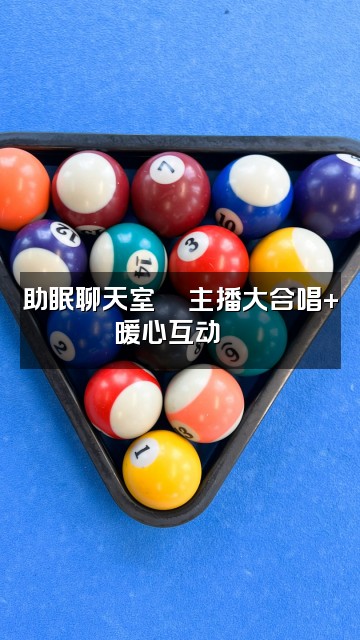 抖音助眠大合唱🛵视频封面：助眠聊天室💬主播大合唱+暖心互动🛵